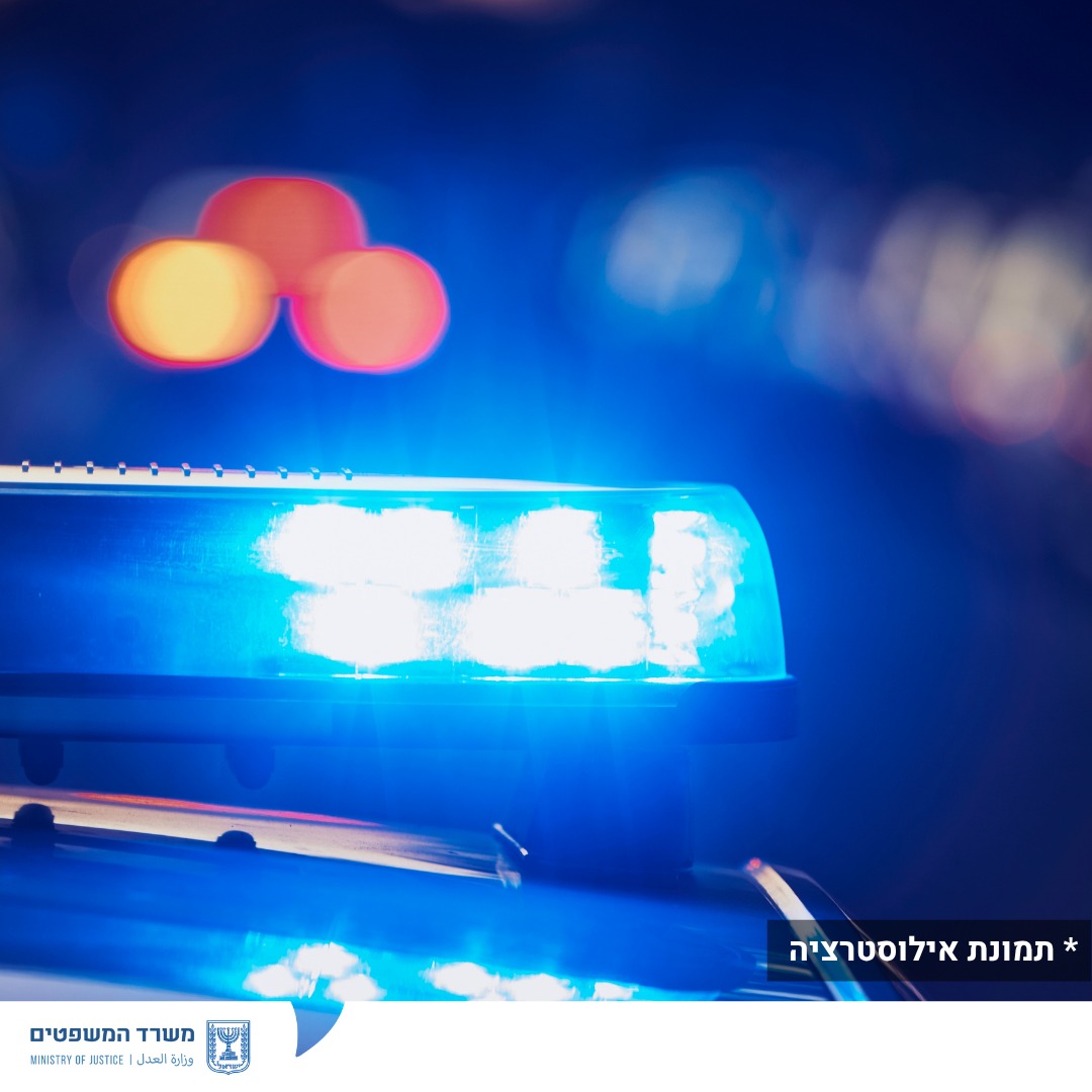 צילום: דוברות משרד המשפטים