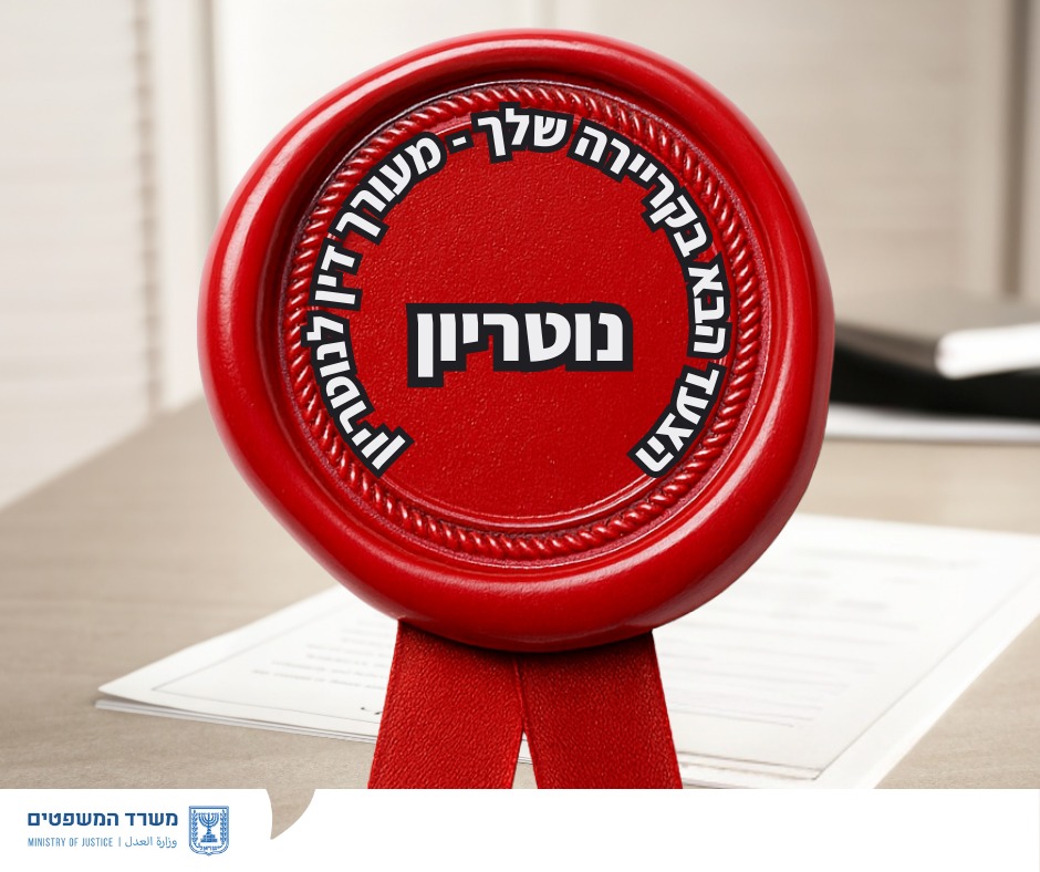 צילום: דוברות משרד המשפטים