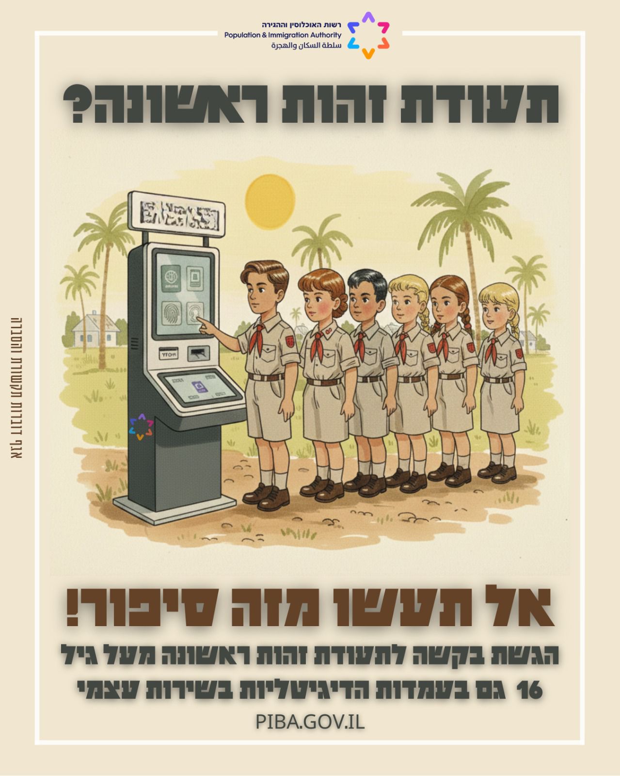צילום: רשות האוכלוסין וההגירה