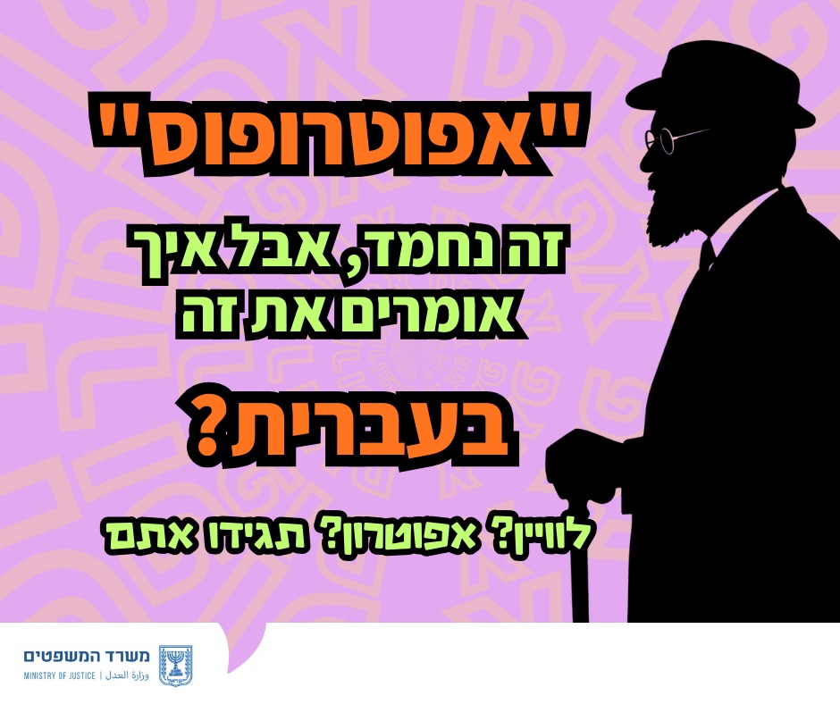 מערכת "אחלה ניוז" עם הדיווח הבא צילום: דוברות משרד המשפטים