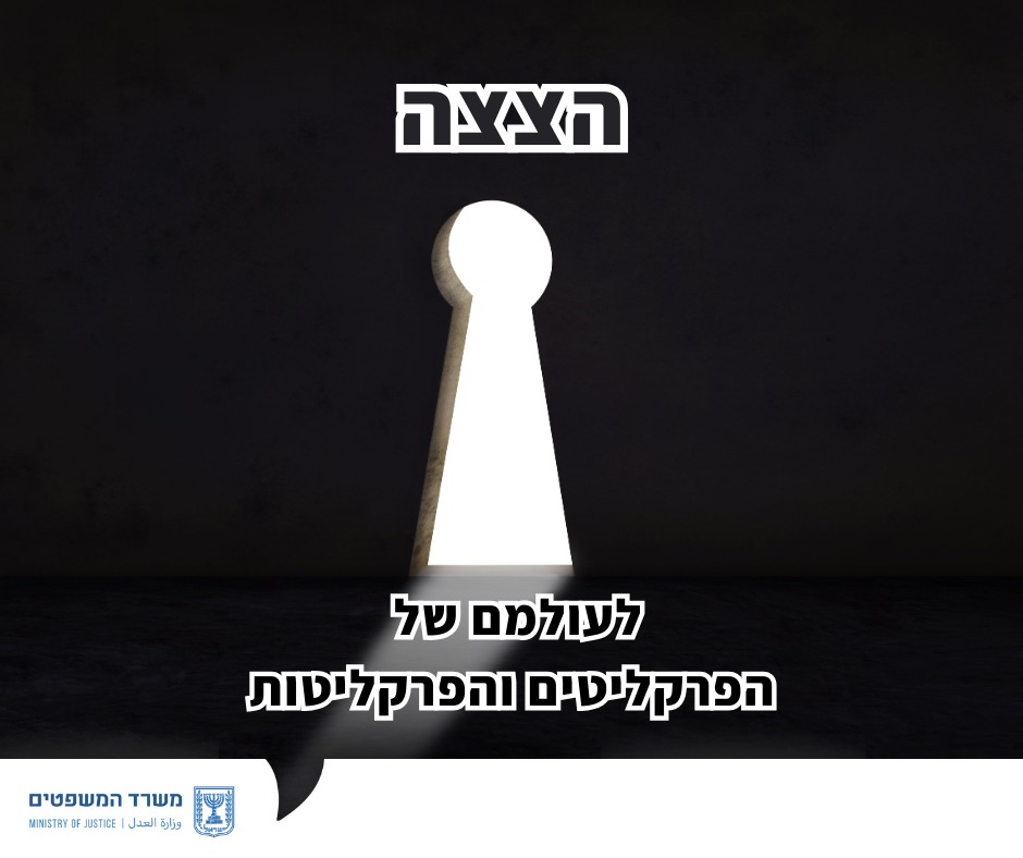 מערכת "אחלה ניוז" עם הדיווח הבא צילום: דוברות משרד המשפטים