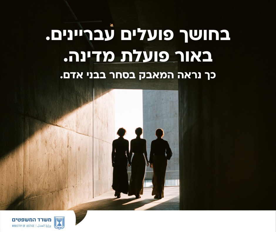 מערכת "אחלה ניוז" עם הדיווח הבא צילום: דוברות משרד המשפטים