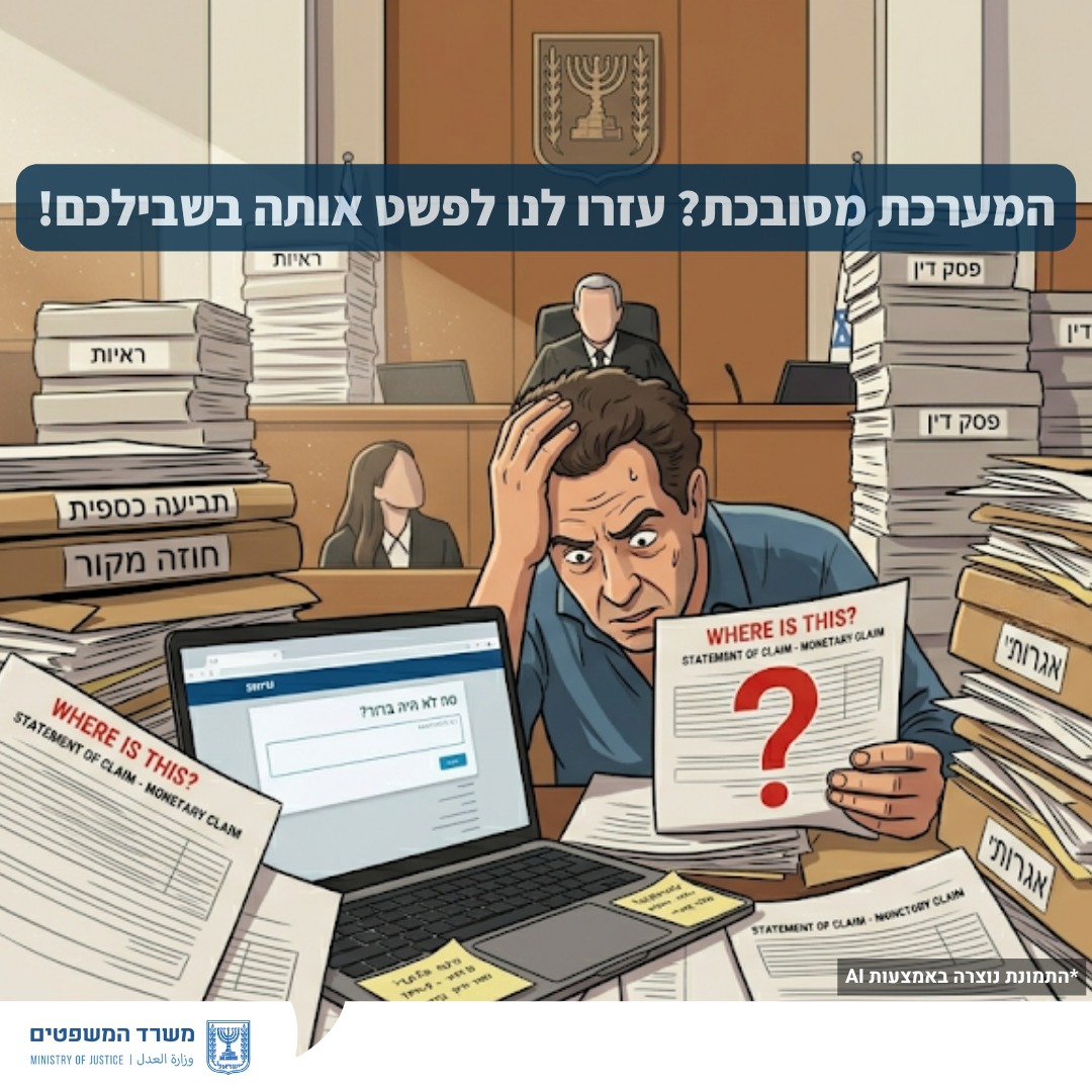 מערכת "אחלה ניוז" עם הדיווח הבא צילום: דוברות משרד המשפטים