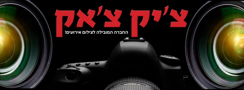 ציק צאק צילום אירועים