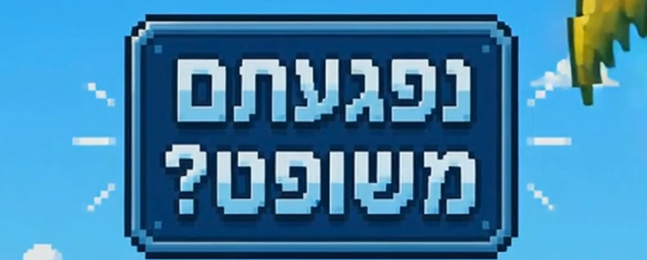 מערכת "אחלה ניוז" עם הדיווח הבא צילום: דוברות משרד המשפטים