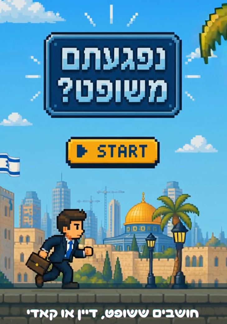 מערכת "אחלה ניוז" עם הדיווח הבא צילום: דוברות  משרד המשפטים