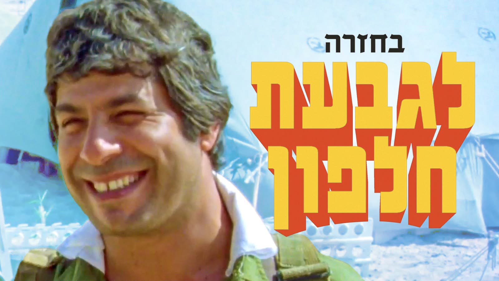 מערכת "אחלה ניוז" צילום: דובר צה"ל